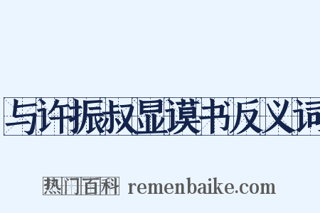 与许振叔显谟书反义词是什么意思的图片